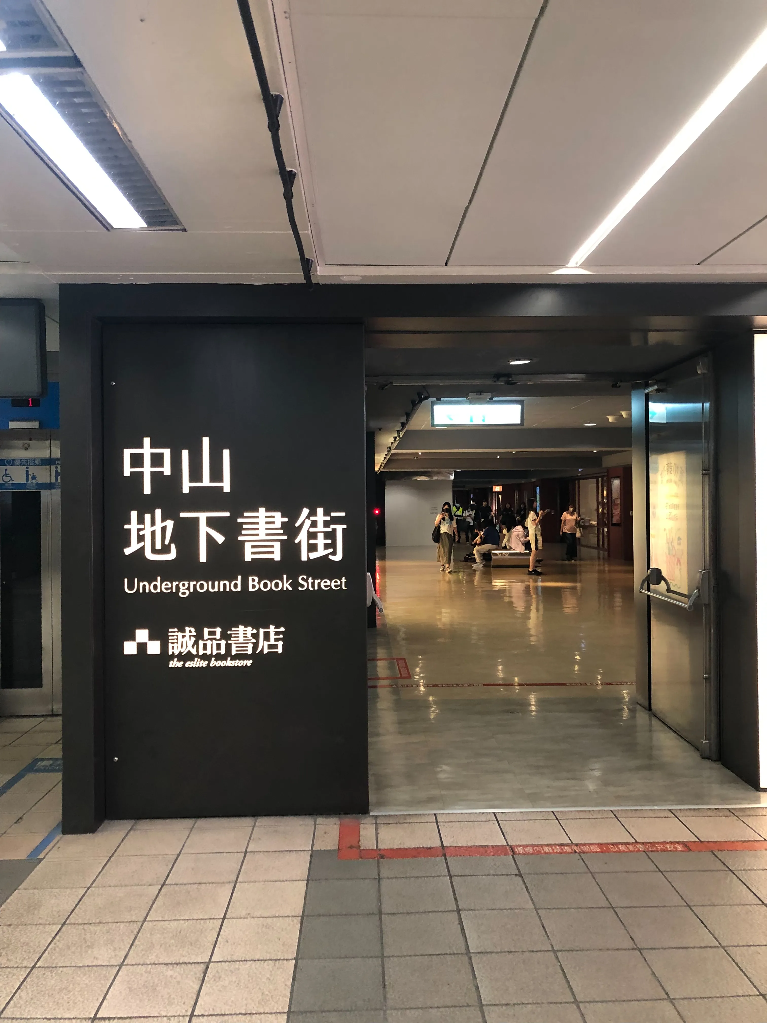 中山地下書街